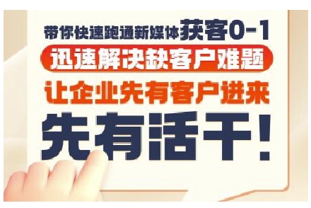 抖音短视频广告投放获客实操营，带你快速跑通新媒体获客0-1，迅速解决缺客户难题祝你网-副业赚钱-互联网创业-资源整合祝你网