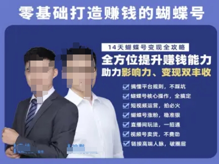 蝴蝶号专栏-视频号运营教程，零基础打造挣钱的蝴蝶号，14天蝴蝶号变现全攻略祝你网-副业赚钱-互联网创业-资源整合祝你网