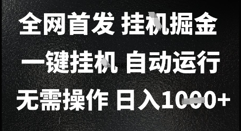 2025最新挂G暴力掘金，日入1K+解放双手，无需操作，全自动运行【揭秘】祝你网-副业赚钱-互联网创业-资源整合祝你网