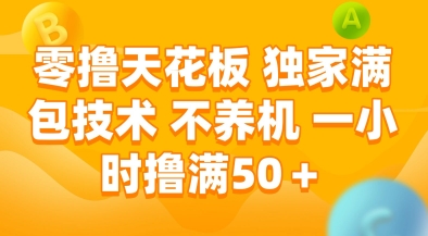零撸天花板，独家满包技术，不用养机，一小时撸满50+，收益稳定【揭秘】祝你网-副业赚钱-互联网创业-资源整合祝你网