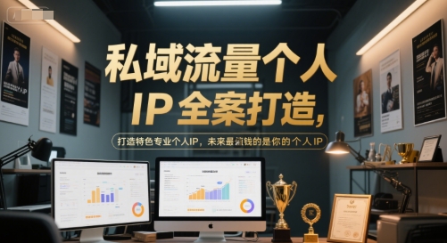 私域流量个人IP全案打造，打造特色专业个人IP，未来最值钱的是你的个人IP祝你网-副业赚钱-互联网创业-资源整合祝你网