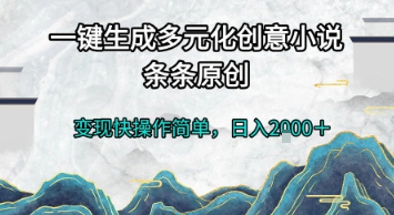 一键生成多元化创意小说，条条原创，变现快操作简单，日入2k+【揭秘】祝你网-副业赚钱-互联网创业-资源整合祝你网