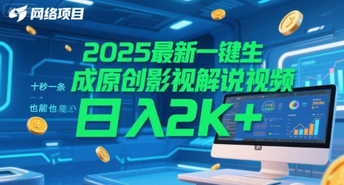 2025最新一键生成原创影视解说视频 十秒一条，小白也能日入2k+【揭秘】祝你网-副业赚钱-互联网创业-资源整合祝你网