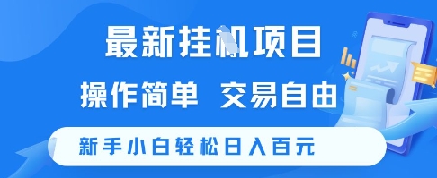 最新挂G项目，操作简单，交易自由，新手小白轻松日入100+【揭秘】祝你网-副业赚钱-互联网创业-资源整合祝你网