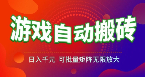 游戏全自动搬砖项目，日入10张 ，操作简单，收益高，可批量矩阵无限放大【揭秘】祝你网-副业赚钱-互联网创业-资源整合祝你网