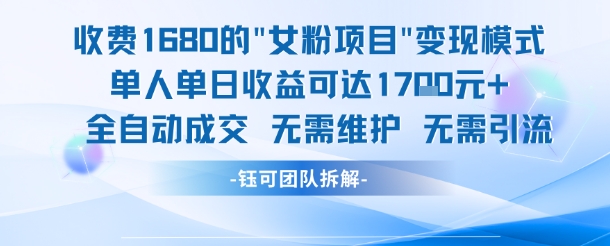 外面收费1680的女粉项目变现，单人单日收益可达1.7k，全自动成交无需维护祝你网-副业赚钱-互联网创业-资源整合祝你网