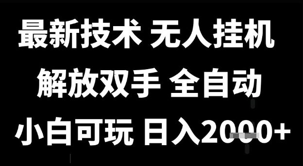 最新技术抖音无人直播掘金，全自动运行，解放双手，小白可玩，日入1k+祝你网-副业赚钱-互联网创业-资源整合祝你网