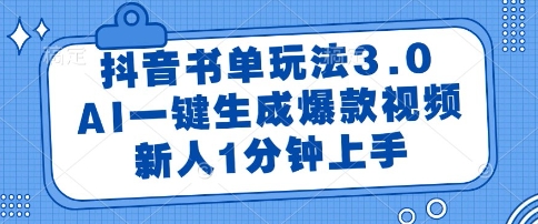 抖音书单玩法3.0，AI一键生成爆款视频，新人1分钟上手祝你网-副业赚钱-互联网创业-资源整合祝你网