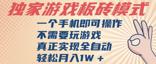 独家游戏搬砖，单手机操作，全自动挂G，不需要玩游戏，日入3张祝你网-副业赚钱-互联网创业-资源整合祝你网