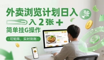 外卖浏览计划日入2张+简单挂G操作-可矩阵，实时到账【揭秘】祝你网-副业赚钱-互联网创业-资源整合祝你网