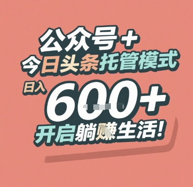 公众号 + 今日头条托管模式，日入 6张 + 开启躺挣生活祝你网-副业赚钱-互联网创业-资源整合祝你网