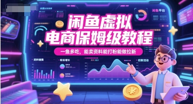 闲鱼虚拟电商保姆级教程，一鱼多吃，能卖资料能打粉能做拉新祝你网-副业赚钱-互联网创业-资源整合祝你网