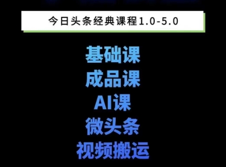 头条图文课1-5期教你头条图文写作、微头条、视频搬运变现，适合新手快速起号玩法祝你网-副业赚钱-互联网创业-资源整合祝你网