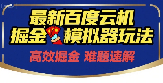 6月最新百度云机掘金模拟器玩法来袭，零成本开启挣钱之旅，单号保底月收益200+【揭秘】祝你网-副业赚钱-互联网创业-资源整合祝你网