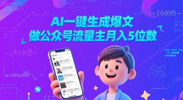 AI一键生成爆文，做公众号流量主月入5位数祝你网-副业赚钱-互联网创业-资源整合祝你网