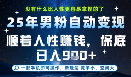 没什么比顺着人性挣钱更简单的了，男粉全自动变现，保底日入9张+【揭秘】祝你网-副业赚钱-互联网创业-资源整合祝你网