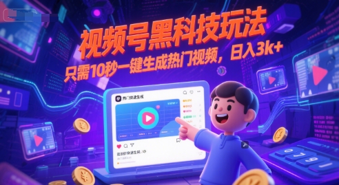 视频号黑科技玩法，只需10秒一键生成热门视频，日入3k+祝你网-副业赚钱-互联网创业-资源整合祝你网