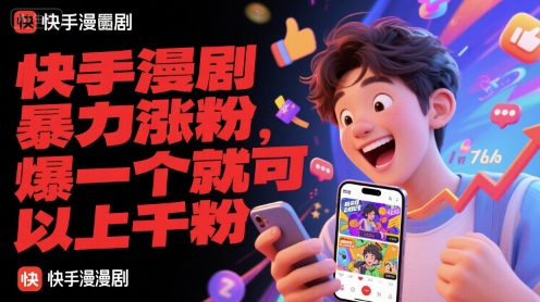 快手漫剧暴力涨粉，爆一个就可以上千粉祝你网-副业赚钱-互联网创业-资源整合祝你网