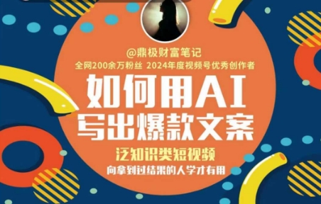 如何用AI写出高赞文案，泛知识类短视频，向拿到过结果的人学才有用祝你网-副业赚钱-互联网创业-资源整合祝你网