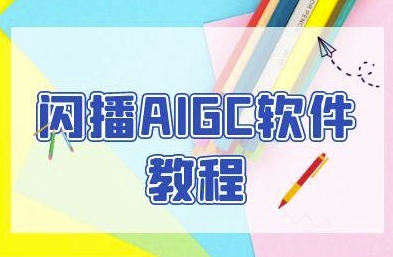 闪播AIGC软件教程，闪播AIGC无人直播，60秒一键开播，商家轻松获客祝你网-副业赚钱-互联网创业-资源整合祝你网