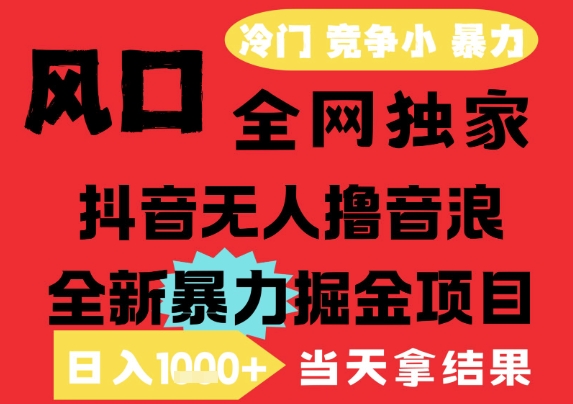 25年6月高爆抖音无人直播最新撸音浪掘金项目，解放双手小白可做，无脑日入1k+，门槛低祝你网-副业赚钱-互联网创业-资源整合祝你网