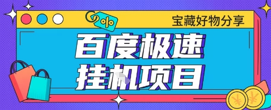 百度极速云机掘金实操课程包含各种提现账号全部教学单窗口月收益200+【揭秘】祝你网-副业赚钱-互联网创业-资源整合祝你网