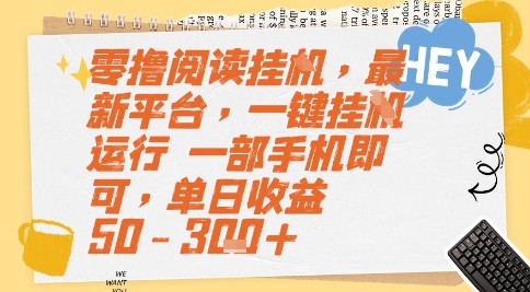 零撸阅读挂G，最新平台，一键全自动运行，一部手机即可，单日收益50-3张+【揭秘】祝你网-副业赚钱-互联网创业-资源整合祝你网