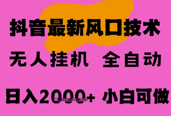 最新抖音无人直播挂G掘金，纯暴力项目，小白可玩，长期稳定，全自动运行日入2k+，可批量操作【揭秘】祝你网-副业赚钱-互联网创业-资源整合祝你网