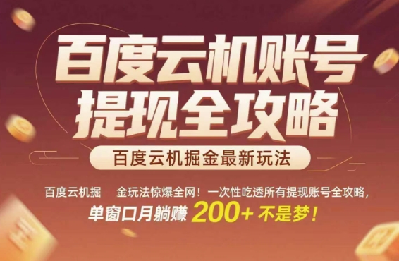百度云机掘金玩法惊爆全网！一次性吃透所有提现账号全攻略，单窗口月躺入200+祝你网-副业赚钱-互联网创业-资源整合祝你网