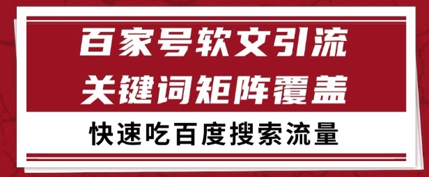 百家号矩阵软文引流 文章粉是非常精准的 吃百度SEO搜索流量长期且稳定【揭秘】祝你网-副业赚钱-互联网创业-资源整合祝你网