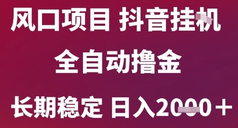 风口项目，六月最新玩法抖音无人挂G，全自动撸金，长期稳定 日入2k+【揭秘】祝你网-副业赚钱-互联网创业-资源整合祝你网