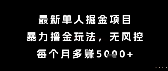 最新单人掘金项目，暴力撸金玩法，无风控，每个月多挣5k+祝你网-副业赚钱-互联网创业-资源整合祝你网