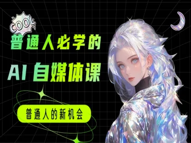 普通人必学的AI课程-AI自媒体教程祝你网-副业赚钱-互联网创业-资源整合祝你网