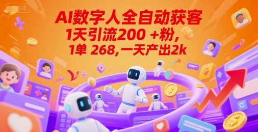 Ai数字人全自动获客，1天引流200+粉，1单 268，一天产出2k+【揭秘】祝你网-副业赚钱-互联网创业-资源整合祝你网