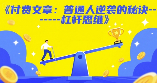 付费文章：普通人逆袭的秘诀——杠杆思维祝你网-副业赚钱-互联网创业-资源整合祝你网