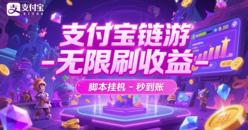 支付宝链游-无限刷收益-脚本挂G-秒到账【揭秘】祝你网-副业赚钱-互联网创业-资源整合祝你网