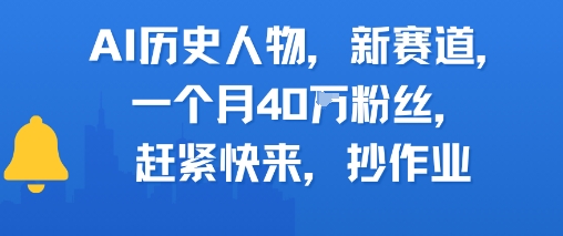 AI历史人物新赛道，一个月40W粉丝，赶紧快来抄作业祝你网-副业赚钱-互联网创业-资源整合祝你网