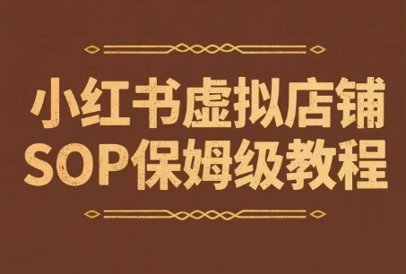 小红书虚拟店铺SOP保姆级教程，​通过在小红书开店卖学科类资料变现祝你网-副业赚钱-互联网创业-资源整合祝你网