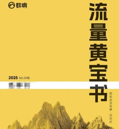 群响流量黄宝书25-29期，群响内部私享资料非卖品祝你网-副业赚钱-互联网创业-资源整合祝你网