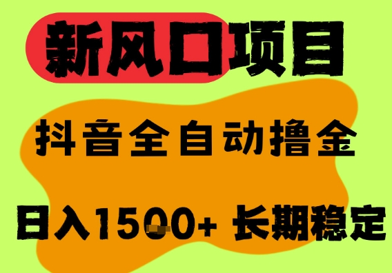 最新风口抖音无人直播掘金，纯暴力项目，无人撸音浪，全自动运行日入1.5k+，可矩阵放大祝你网-副业赚钱-互联网创业-资源整合祝你网