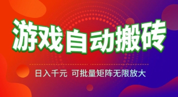 游戏全自动搬砖项目，日入1k+ ，​真正的长久稳定项目，可批量矩阵无限放大祝你网-副业赚钱-互联网创业-资源整合祝你网