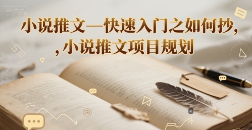 小说推文—快速入门之如何抄 ，小说推文项目规划祝你网-副业赚钱-互联网创业-资源整合祝你网