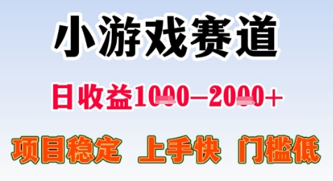 暑期高收益项目，小游戏赛道日收益1-2k+项目长期稳定 上手快 门槛低【揭秘】祝你网-副业赚钱-互联网创业-资源整合祝你网