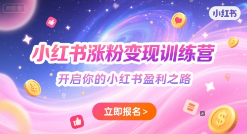 小红书涨粉变现训练营，开启你的小红书盈利之路祝你网-副业赚钱-互联网创业-资源整合祝你网