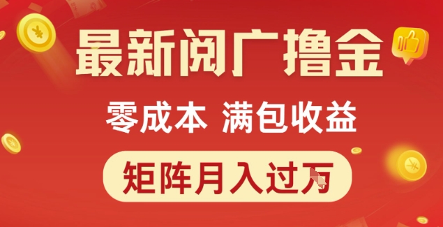 最新阅广撸金项目，零成本满包收益，可矩阵操作，月入过1W【揭秘】祝你网-副业赚钱-互联网创业-资源整合祝你网