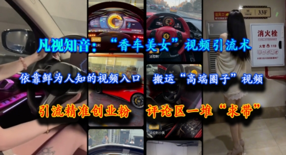 凡视知音：“香车美女”视频引流术，依靠鲜为人知的视频入口，搬运“高端圈子”视频，引流精准创业粉，评论区一堆“求带”祝你网-副业赚钱-互联网创业-资源整合祝你网