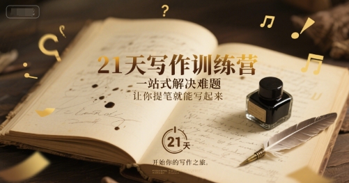 21天写作训练营，​一站式解决难题，让你提笔就能写起来祝你网-副业赚钱-互联网创业-资源整合祝你网