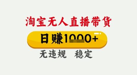 淘宝无人直播带货，日入多张，无需露脸无需说话，无违规无封号，只要一台电脑即可全天开播【揭秘】祝你网-副业赚钱-互联网创业-资源整合祝你网