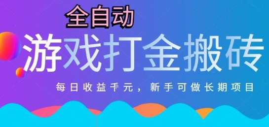 热门全自动打金游戏，日入1k，新手零基础长期可做稳定项目，可多开批量矩阵【揭秘】祝你网-副业赚钱-互联网创业-资源整合祝你网