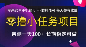 零撸小任务项目，苹果安卓手机都可以做，不限制时间，每天都有收益祝你网-副业赚钱-互联网创业-资源整合祝你网